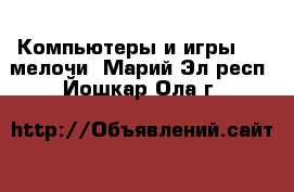 Компьютеры и игры USB-мелочи. Марий Эл респ.,Йошкар-Ола г.